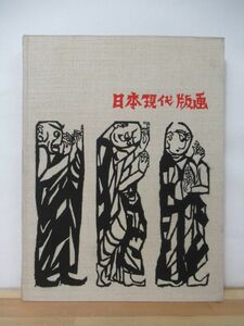 r06●日本現代版画 Contemporary Japanese Prints 河北倫明編集 150作品図版 1970年 講談社 棟方志功 池田満寿夫 斎藤清 220629