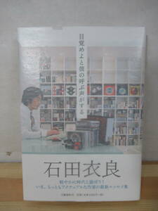 Φ09△【落款サイン本/美品】目覚めよと彼の呼ぶ声がする 石田衣良 文藝春秋 2007年 初版 帯付 署名本 220601