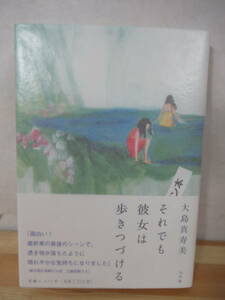 Φ09△【落款サイン本/美品】それでも彼女は歩きつづける 大島真寿美 2011年 初版 帯付 署名本 小学館 220601