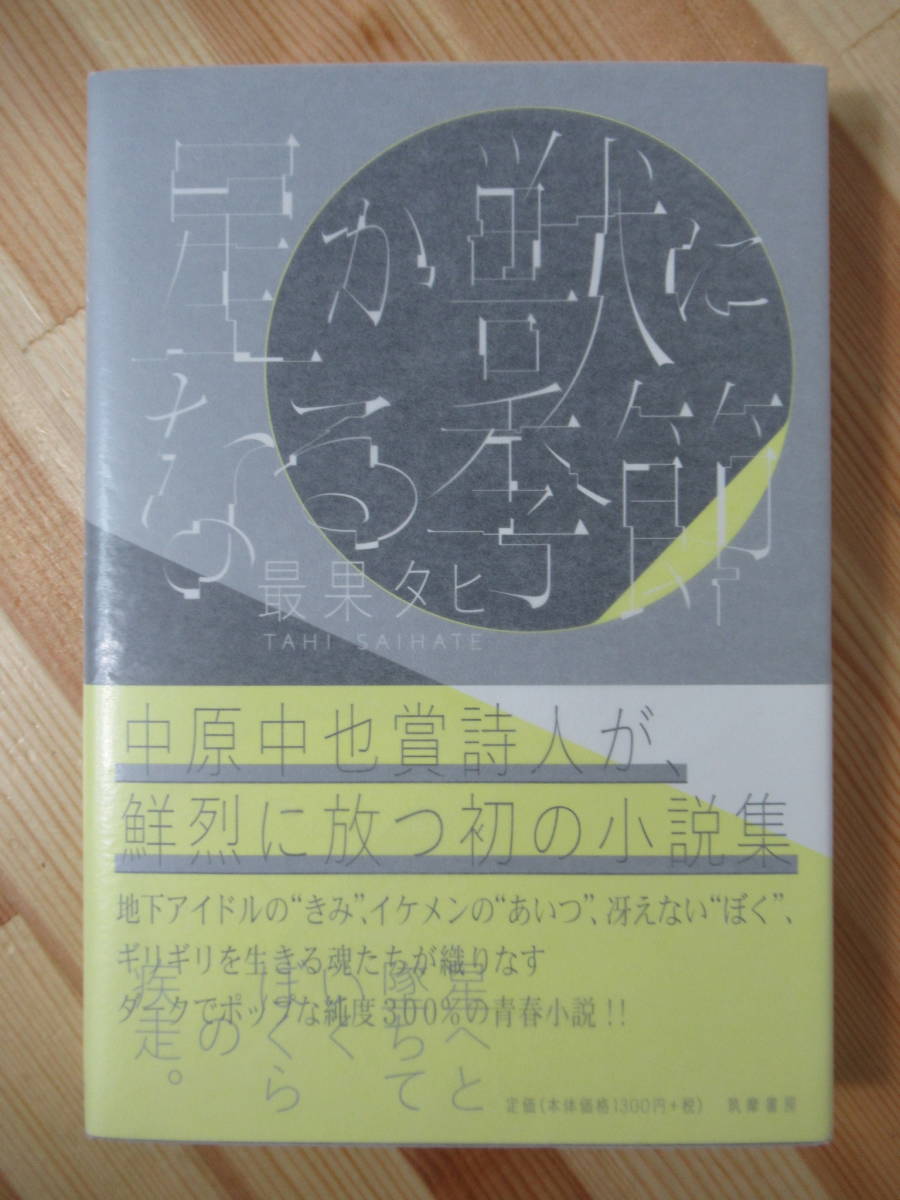 2024年最新】Yahoo!オークション -最果タヒ サイン(文学、小説)の中古