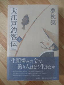 v02●【サイン本/美品】夢枕獏 ゆめまくらばく 上巻『大江戸釣客伝（おおえどちょうかくでん）初版 帯付 パラフィン紙 署名本 220602