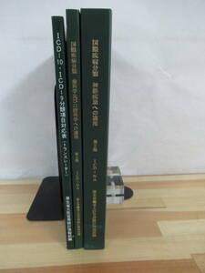 Φ05▽ 3冊まとめ売り！【国際疾病分類】神経疾患への適用 第2版 歯科学及び口腔科学への適用 第3版 IDD-10・9 トランスレータ― 220603