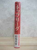 L58☆ 美品 著者直筆 サイン本 トップリーグ 相場英雄 角川春樹事務所 シュリンク 未開封 震える牛 不発弾 220603_画像3