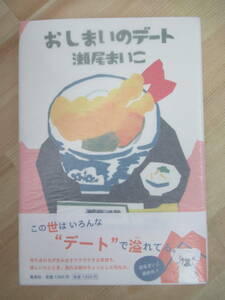 L66☆ 美品 著者直筆 サイン本 おしまいのデート 瀬尾まいこ 集英社 2011年 平成23年 初版 帯付き 幸福な食卓 吉川英治文学新人賞 220603