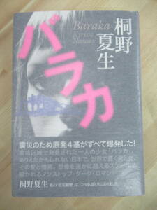 L66☆ 美品 著者直筆 サイン本 バカラ 桐野夏生 集英社 2016年 平成28年 初版 帯付き 柔らかな頬 直木賞 OUT 東京島 220603