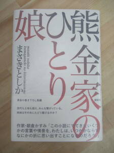 L61☆ 美品 著者直筆 サイン本 熊金家のひとり娘 まさきとしか 講談社 2011年 平成23年 初版 帯付き 落款 風が吹く部屋 220603