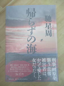 L61☆ 美品 著者直筆 サイン本 帰らずの海 馳星周 徳間書店 2014年 平成26年 初版 帯付き 不夜城 吉川英治文学新人賞 漂流街 220603