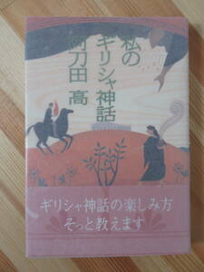 i10●【謹呈サイン本/美品】私のギリシャ神話 阿刀田高 ギリシャ神話 2000年日本放送出版協会 初版 帯付 パラフィン紙 署名本 220603