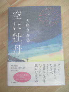 L59☆ 美品 著者直筆 サイン本 空に牡丹 大島真寿美 小学館 2015年 平成27年 初版 帯付き 落款 虹色天気雨 ビターシュガー 220603