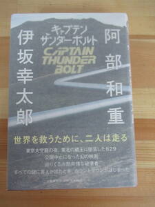 L84▽【Wサイン本/美品】『キャプテンサンダーボルト』阿部和重 伊坂幸太郎 初版 帯付 パラフィン紙 署名本 スタンプ付