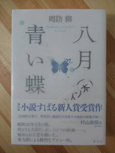 r47●【落款サイン本/美品】周防柳「八月の青い蝶」小説すばる新人賞受賞 2014年 集英社 初版 帯付 パラフィン紙 署名本 220607