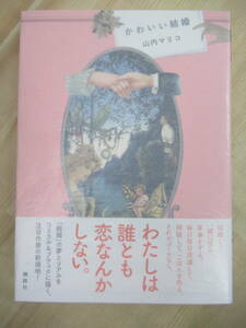 P17☆ 美品 著者直筆 サイン本 かわいい結婚 山内マリコ 講談社 2015年 平成27年 初版 帯付き アズミ・ハルコは行方不明 220608