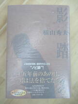 P17☆ 美品 著者直筆 サイン本 影踏み 横山秀夫 祥伝社 2003年 平成15年 初版 帯付き 落款 映画化 山崎まさよし 陰の季節 220608_画像1