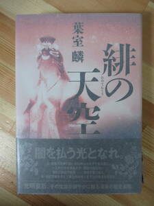 P22●【落款サイン本/美品】緋の天空 葉室麟 2014年平成26年 集英社 初版 帯付 パラフィン紙 署名本 220609