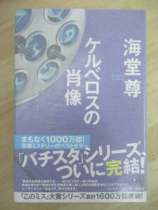 P18☆ 美品 著者直筆 サイン本 ケルベロスの肖像 海堂尊 宝島社 2012年 平成24 初版 帯付き チーム・バチスタの栄光 ジーン・ワルツ 220610