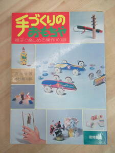 P11☆ 手づくりのおもちゃ 親子で楽しめる傑作100選 清水哲男 小松慶司郎 徳間書店 1974年 昭和49年 竹 千代紙 針金 220615