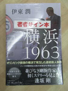 P42☆ 美品 著者直筆 サイン本 横浜1963 伊東潤 文藝春秋 シュリンク 未開封 巨鯨の海 山田風太郎賞 国を蹴った男 峠越え 220616