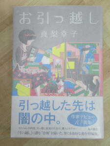 P42☆ 美品 著者直筆 サイン本 お引越し 真梨幸子 KADOKAWA 2015年 平成27年 初版 帯付き 落款 孤虫症 メフィスト賞 220616