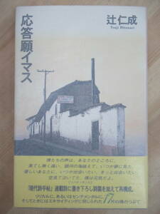 P85☆ 美品 著者直筆 サイン本 応答願イマス 辻仁成 思潮社 1995年 平成7年 初版 帯付き 落款 海峡の光 芥川賞 ピアニシモ 220627