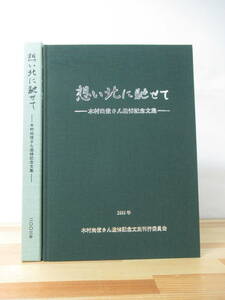 X73△想い北に馳せて-木村尚俊さん追悼記念文集- 外函付 2003年 考古学研究者 アイヌ文化 北海道 アイヌモシリ 擦文文化 流鬼国 220628