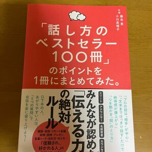 「話し方のベストセラー100冊」のポイントを1冊にまとめてみた。 藤吉豊/著 小川真理子/著