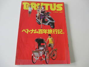 即決★BRUTUS ブルータス　2000　NO.463　ベトナム百年旅行記。決定版！ベトナム時空ガイド