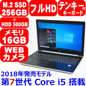 G218 第7世代 Core i5 7200U メモリ 16GB M.2 SSD 256GB NVMe + HDD 500GB フルHD WiFi カメラ テンキー 2018年製 Win10 HP ProBook 450 G5