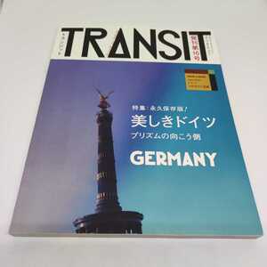 TRANSIT トランジット No.16 美しきドイツ 2012年 春号 講談社