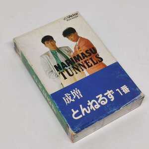とんねるず1番 カセット ミュージックテープ 成増 9曲