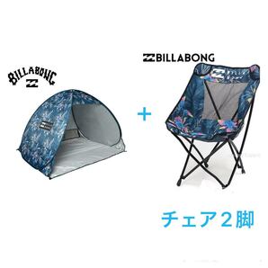 ☆ 新品 ビラボン ポップアップテント&チェア2脚 セット