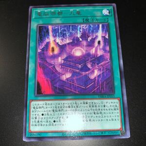 電脳堺都－九竜 [R] PHRA-JP055 遊戯王OCG PHANTOM RAGE