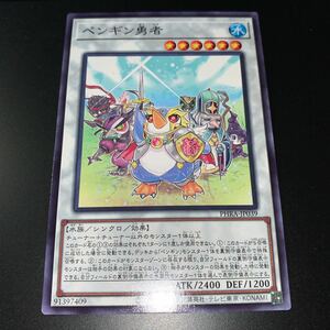 遊戯王　PHRA-JP039　ノーマル　ペンギン勇者　PHANTOM RAGE