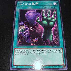 遊戯王　DBGI-JP043　ノーマル　おろかな重葬　 デッキビルドパック ジェネシス・インパクターズ