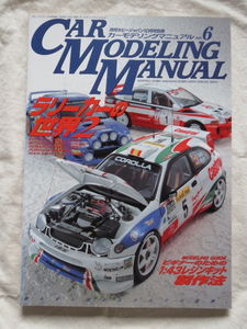 カー モデリングマニュアル Vol.6 ラリーカーの世界2。 月間ホビージャパン 別冊