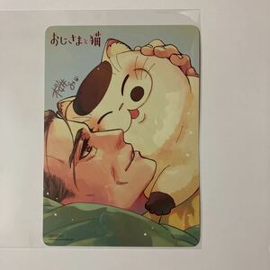 おじさまと猫 9巻 特典 イラストカード 桜井海 アニメイト 非売品 ノベルティ