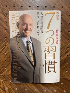 完訳 7つの習慣 25周年記念版 人格主義の回復 著/スティーブンRコヴィー