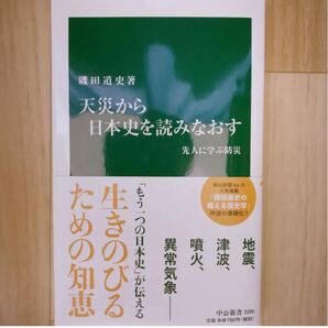 天災から日本史を読みなおす 先人に学ぶ防災