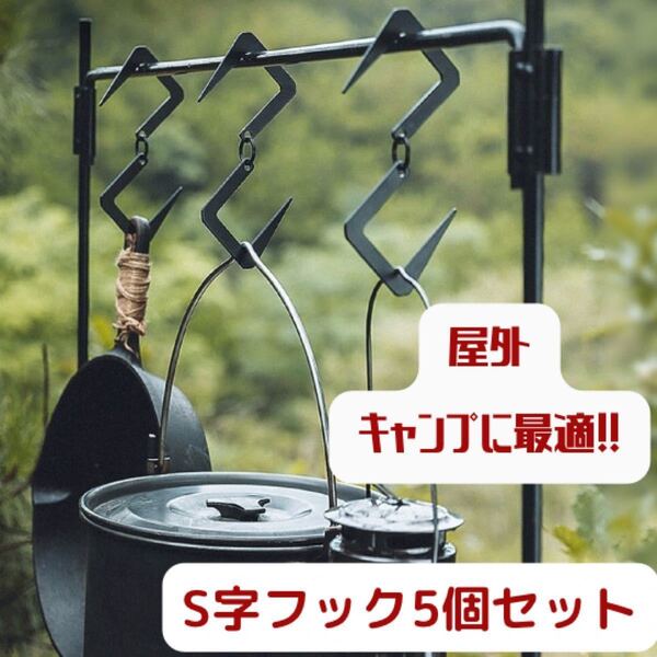 屋外 キャンプ ステンレス S字フック 5個セット ブラック