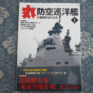 534/丸 MARU　2018年1月号 通巻861号　特集/艦隊防空の主役 防空巡洋艦　北朝鮮有事「米軍空爆作戦」オプション　平成30年　潮書房光人新社