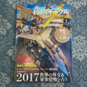 531/丸 MARU　2017年2月号　通巻850号　特集・現代の名機 F-15イーグル　付録なし　平成29年　潮書房光人新社