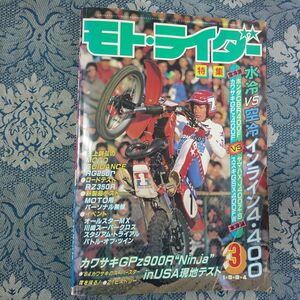 501/モト・ライダー　1984年3月号　特集/水冷vs空冷インライン4・400　カワサキGPｚ900ＲNinja”in USA現地テスト　昭和59年　三栄書房