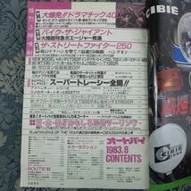 480/オートバイ　1983年8月号　大爆発！ドラマチック400/バイク・ザ・ジャイアント/ザ・ストリートファイター250/MVX400F　昭和58年_画像3