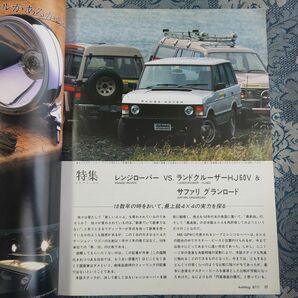 697/4×4MAGAZINE フォーバイフォーマガジン 1987年11月号 四輪駆動車専門誌 レンジローバーVSランクル、サファリ/ラガー/ダットサン他の画像3
