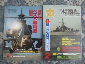 524/丸 MARU　1999年2月号　通巻634号　特集・水雷戦隊戦史 日本海軍の精髄　　別冊付録・現代のベスト軍用機図鑑　平成11年　潮書房