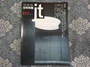 952/新建築 住宅特集　1994年12月号 第104号　巻頭対談－小さい建築 篠原一男×入江経一　作品15題－横川健/中村好文/岡河貢/北山孝二郎 他