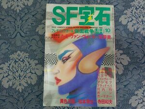 883/SF宝石　1980年10月号　フレデリック・ポール＝仮面戦争(第2部350枚)　現地取材シリーズ/A・E・ヴァン・ヴォートVS矢野徹　昭和55年