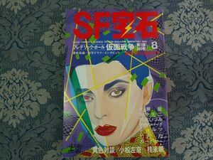 882/SF宝石　1980年8月号　フレデリック・ポール＝仮面戦争(第1部500枚) 最新長編＋特写グラフ＋インタビュウ　異色対談/小松左京VS桂米朝