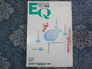 870/ミステリーの総合誌『EQ』　1994年11月号 NO.102　名手競演ベスト6　新連載：マンハッタンスキャンダル地図　平成6年　光文社