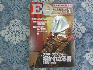 867/ミステリーの総合誌『EQ』　1979年1月号 NO.7　アガサ・クリスティー 招かれざる客 2幕3場一挙掲載　昭和54年　光文社