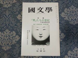 1045/国文学 解釈と教材の研究　第21巻第11号 昭和51年9月号　特集：「男」たちの世紀-平家物語前後　対談□司馬遼太郎/多田道太郎　学燈社